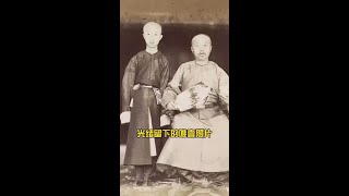 光绪皇帝存世的唯一一张真实照片，看过让人心疼！#图说历史 #抖知加油站