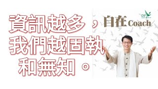 512：資訊越多，我們越固執和無知。- 周華山博士 (自在Coach)