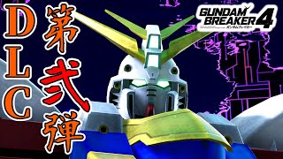 【ガンダムブレイカー4】 霊夢とずんだもんのガンブレ４　DLC２ 【ゆっくり実況】