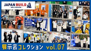 【 2024 JAPANBUILD東京 -建築の先端技術展- 】＜HOUSEMEDIA 展示会コレクションvol.07＞