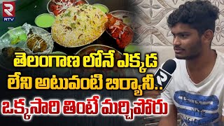 తెలంగాణ లోనే  ఎక్కడ లేని అటువంటి బిర్యానీ | Hotel Riyans At Warangal  | RTV Foods