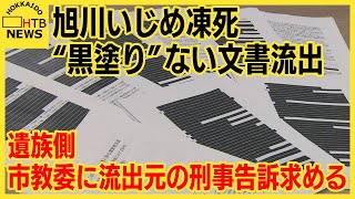 旭川いじめ凍死　黒塗りなしで文書公開した問題　遺族側が流出元の団体と代表者を刑事告訴するよう求める