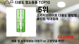 쿠팡대란 다용도 청소용품 BEST10 l 알뜰 l 품절 l 인기 l 제품 l 쿠팡 l 꿀템 l 리뷰