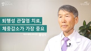 [황성수TV] 퇴행성 관절염 치료, 체중감소가 가장 중요