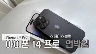 eng) 언박싱브이로그. 애플 아이폰14프로 스페이스블랙 256G 언박싱! 🤗 iphone 14 pro space black unboxing