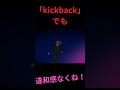 アイドルがkickbackでも違和感ない説゛＃アイドル