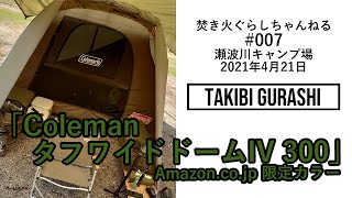 007 瀬波川キャンプ場 2021年4月21日「Coleman タフワイドドーム IV 300」Amazon.co.jp 限定カラー テント 焚き火 コールマン グレンスフォシュブルーク モーラナイフ