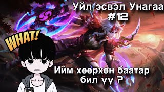 Уйлах гэсэн нь ч нулимс гардаггүй ээ хх 🌸 Уйл эсвэл Унагаа #12