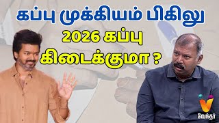 கப்பு முக்கியம் பிகிலு  - 2026 கப்பு கிடைக்குமா ? | Jothida Saval | Nadi Jothidar Babu | Vijay