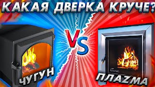 ЧУГУН ИЛИ ПЛАЗМА - какая дверка круче?