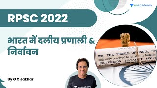 भारत में दलीय प्रणाली \u0026 निर्वाचन | RPSC Exam 2022 | GC Jhakar | Unacademy Live RPSC