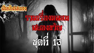 สัมผัสสยอง Special ชุด 13 | รวมเรื่องหลอน สยองขวัญ ชุดที่ 13 ฟังยาว ๆ | เรื่องผี | สัมผัสสยอง