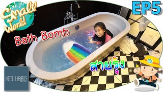 Bath Bomb สายรุ้ง เด็กจิ๋ว@Hotel Labaris EP5