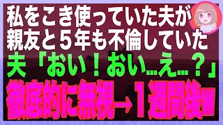 【スカッと】私の親友と５年も浮気していた夫に幻滅した私は、夫を完全無視。夫「おい、飯は？」夫「養われている分際でその態度は何だ！」私「…」→そのまま生活を続けた結果w（朗読）