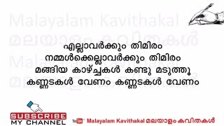 Kannada Malayalam Kavitha with lyrics | കണ്ണട മലയാളം കവിത