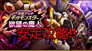 【ドラクエウォーク　ギガモン】欲望の魔人　安定攻略　