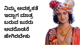 ಇಂತಹ ಜನ ನಿಮ್ಮ ಬಳಿಯೂ ಇರಬಹುದು ನೋಡಿ Krishna Vani kannada Radha Krishna Vani kannada