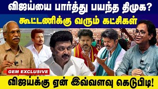 விஜய்யை  பார்த்து  பயந்த திமுக !விஜய்க்கு  ஏன் இவ்வளவு கெடுபிடி...  |TVK Vijay | DMK