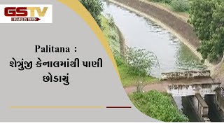 Palitana : શેત્રુંજી કેનાલમાંથી પાણી છોડાયું | Gstv Gujarati News