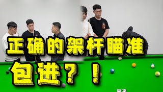 白球贴库打不准怎么办？教你正确的架杆瞄准方法！【张镇辉台球教学】