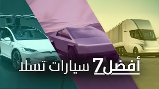 أفضل 7 سيارات كهربائية من شركة تسلا