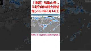 【速報】和歌山県に記録的短時間大雨情報(2022年8月14日)