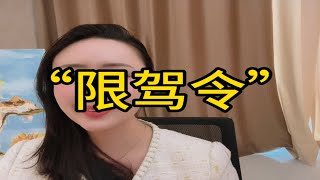 【限驾令】负债逾期后车也不能开了么？