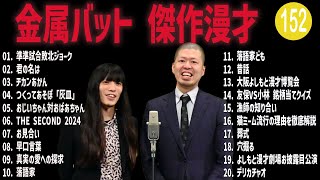 金属バット 傑作漫才+コント #152【睡眠用・作業用・高音質BGM聞き流し】（概要欄タイムスタンプ有り）