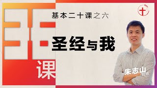 圣经与我｜36课之基本二十课（六）