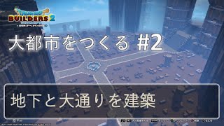 【ドラクエビルダーズ2】からっぽ島に大都市を作ろう Part:2