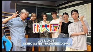 2023.10.08 GENICのお寝ぼけRADIO 復活スペシャル