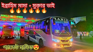 প্যাকেট হানিফ ৭৯৫৩ ( ইব্রাহিম মামা ) বের হলো এবং প্যাকেট ৭৯৫২ (মুক্তার ভাই) হোটেলে প্রবেশ করলো😍HANIF