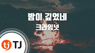 [TJ노래방 / 여자키] 밤이깊었네 - 크라잉넛 / TJ Karaoke