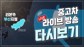 [리본카 부산지점] 조태훈 매니저 선착순 30만원 할인! / K7, K5, K3, 쏘렌토, 셀토스 / 탁송비 무료