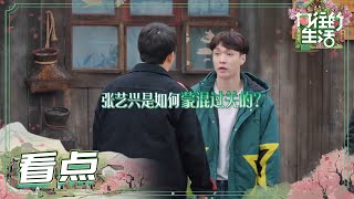 艺兴哥：导演我真的带了音响 只是不在那个箱子里《向往的生活5》 Back to Field S5 EP1丨MGTV