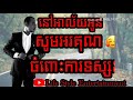 nov alai oun នៅអាល័យអូន​ heng pitu khmer famous sing