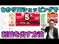 ひかりTVショッピングで利益の取れる商品をご紹介します