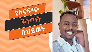 ባመንከዉ ልክ ህይወትህ ይቀየራል? የቢዝነስ ሀሳብ እንዴት ይገኛል?