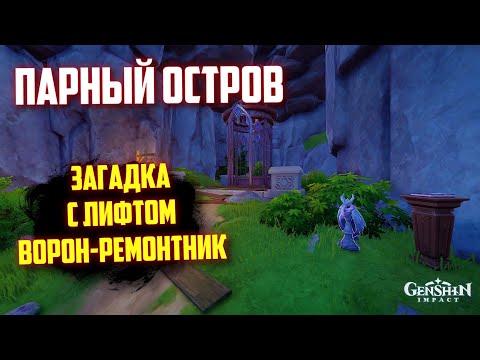 ЗАГАДКА С ЛИФТОМ (ПОДЪЕМНИКОМ) / ВОРОН — РЕМОНТНИК ПАРНЫЙ ОСТРОВ GENSHIN IMPACT 2.8