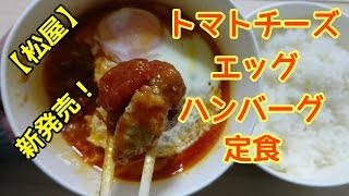 【松屋】トマトチーズエッグハンバーグ定食を食べてみた！