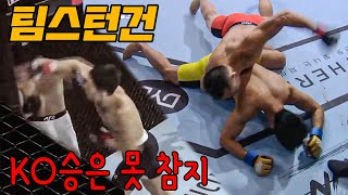 1라운드에 끝내버리는 팀스턴건 선수들의 경기 하이라이트