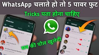 Super Powerful WhatsApp Tricks 5 धमाकेदार ट्रिक पता होना चाहिए !! hogatoga