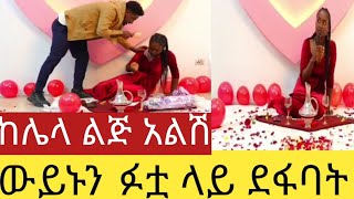 ወይኑ ፉቷ ላይ ደፋባት#@fikrTube-dr4nj #@abgrace7318