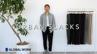 30万本売れている最強スラックスのご紹介【GLOBAL WORK / URBAN SLACK】