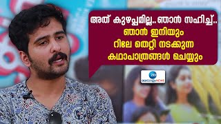 Shane Nigam | അത് കുഴപ്പമില്ല..ഞാൻ സഹിച്ച്.. ഞാൻ ഇനിയും റിലേ തെറ്റി നടക്കുന്ന കഥാപാത്രങ്ങൾ ചെയ്യും