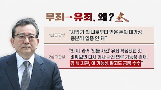 [나이트포커스] 김학의, 뒤집힌 2심...일부 무죄→유죄, 그 이유는? / YTN