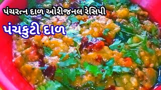 100% તમે પહેલાં ક્યારેય આરીતે પંચકૂટી દાળ નહીં બનાવી હોય | panchkuti dal recipe | panchratna dal