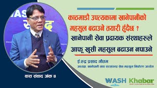 १० बर्षमा पनि भएन, काठमाडौमा खानेपानी महसुल समायोजन, के अब खानेपानीको महसुल बढाउने तयारी हुँदै हो ?