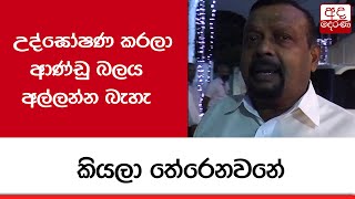 උද්ඝෝෂණ කරලා ආණ්ඩු බලය අල්ලන්න බැහැ කියලා තේරෙනවනේ - එස්.එම් චන්ද්‍රසේන