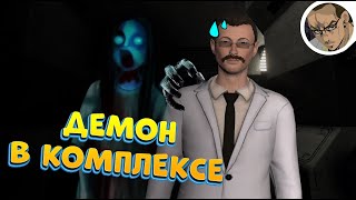 ДЕМОН В ГЕРМАНСКОМ КОМЛЕКСЕ 👹 - В SCP SECRET LABORATORY